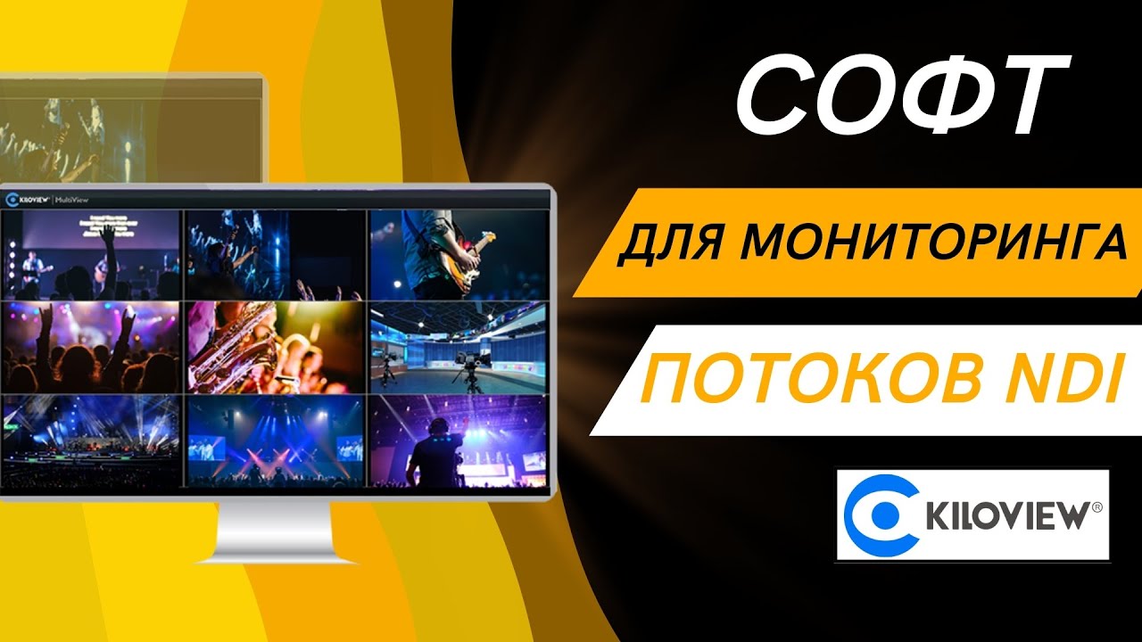 Софт для мониторинга потоков NDI в реальном времени Kiloview Multiview Pro. Обзор версии для MacOS.