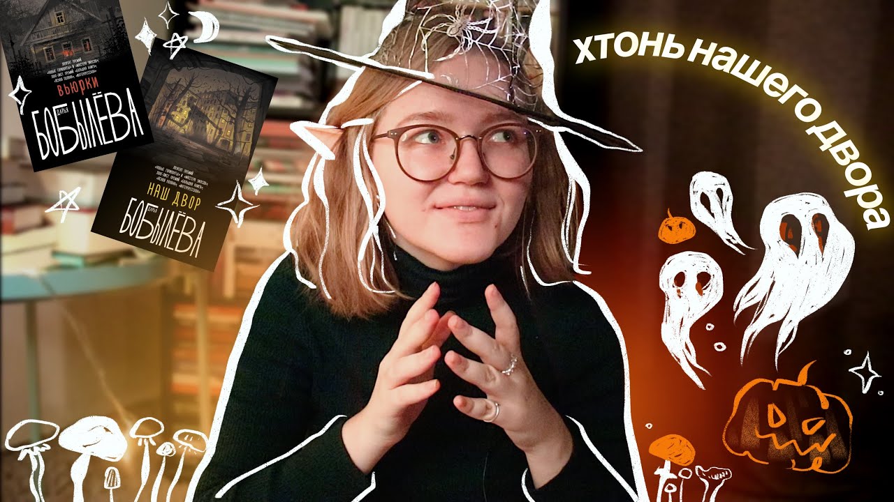 🎃👻 БОБЫЛЕВА & прочая хтонь-жуть к Хэллоуину