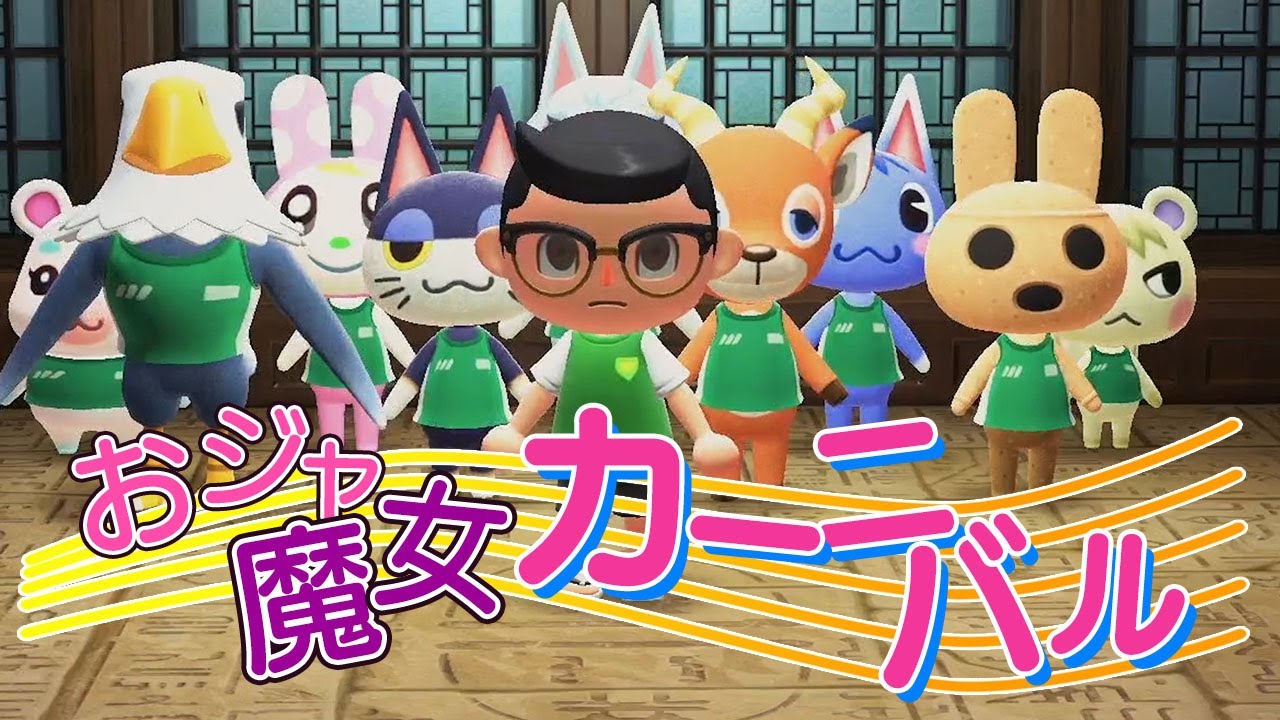あつ森で『おジャ魔女カーニバル』