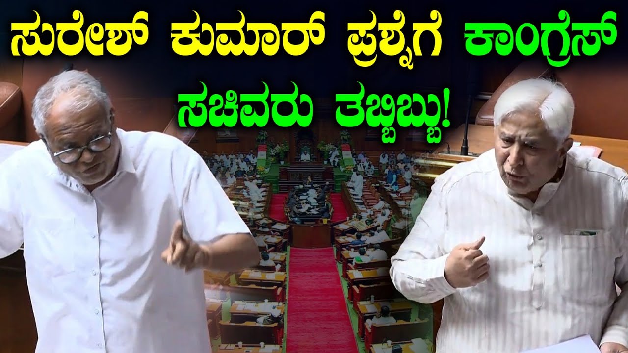ಸುರೇಶ್ ಕುಮಾರ್ ಪ್ರಶ್ನೆಗೆ ಕಾಂಗ್ರೆಸ್ ಸಚಿವರು ತಬ್ಬಿಬ್ಬು! Sunil Kumar Vs H.K Patil | UT Khader