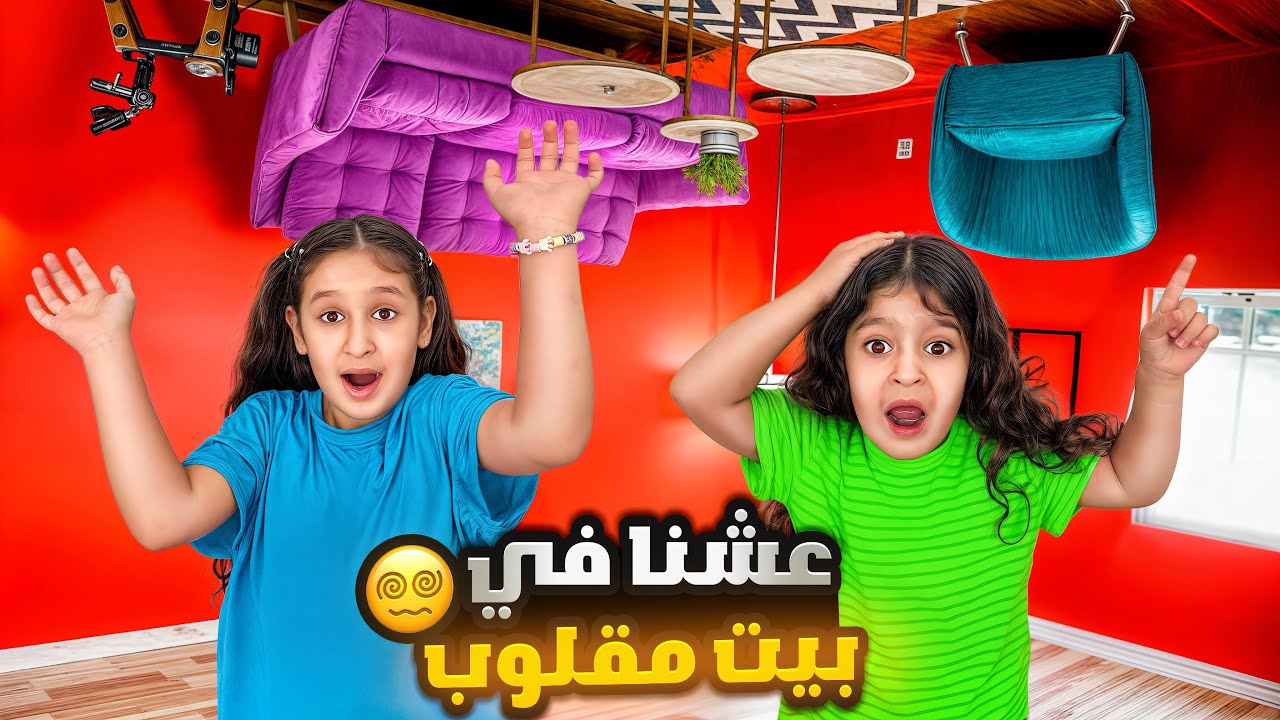 يوم كامل من الخدع البصرية ⁉️دخنا من السحر ونقلب البيت علينا وفداء تحولت لساحرة شريرة🤯