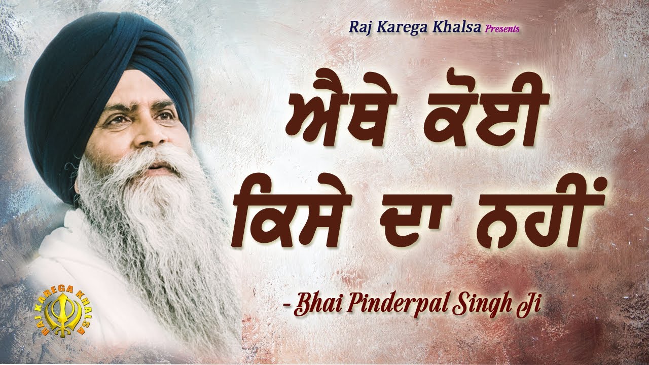 ਐਥੇ ਕੋਈ ਕਿਸੇ ਦਾ ਨਹੀਂ | Aithe Koi Kise Da Nahi | Nobody Here Is Yours |Bhai Pinderpal Singh Ji | 2022