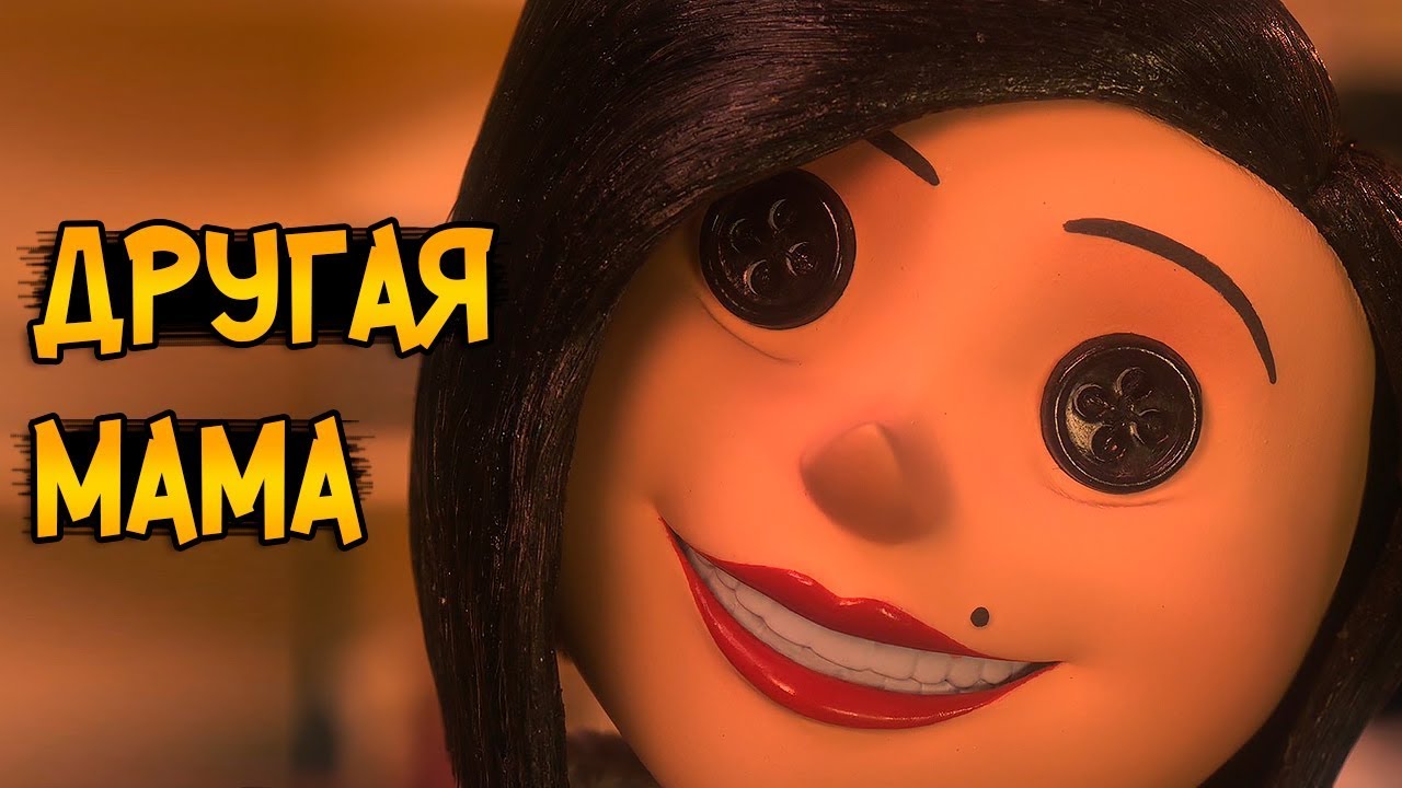 Другая Мама из мультфильма Коралина в Стране Кошмаров (способности, характер, слабости)