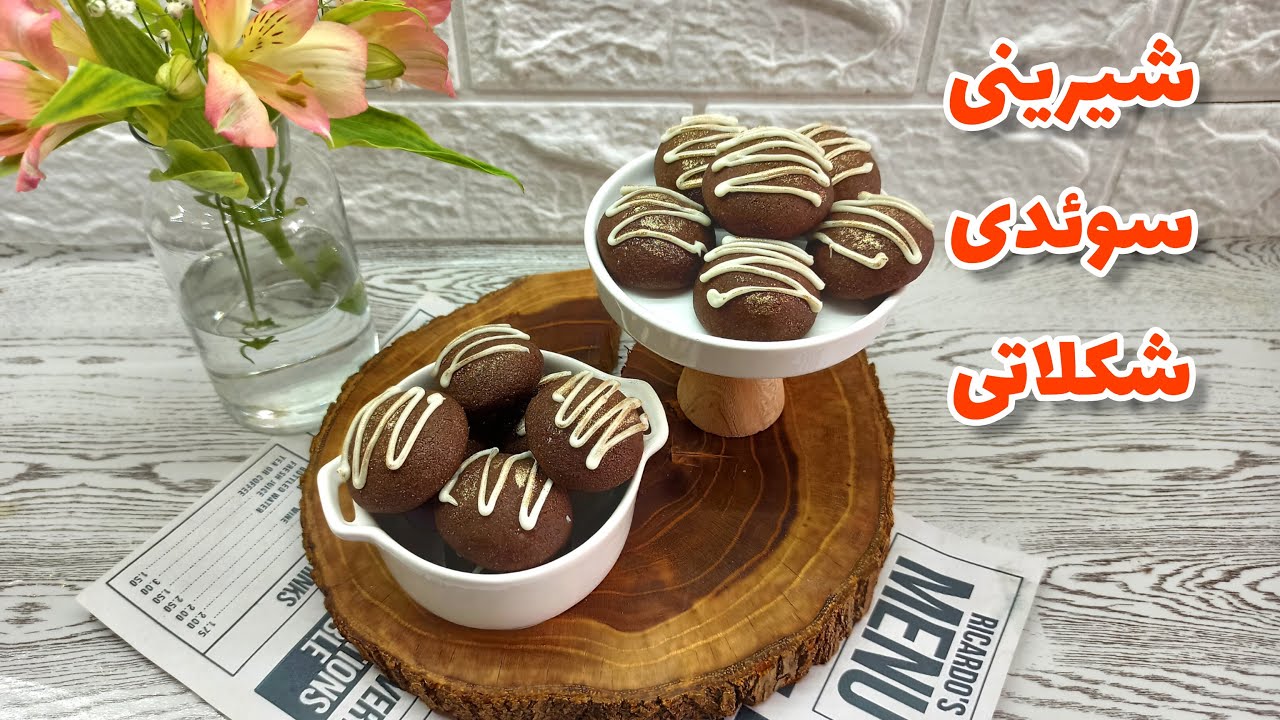 شیرینی سوئدی شکلاتی : طرز تهیه شیرینی سوئدی شکلاتی بدون تخم مرغ و بسیار خوشمزه