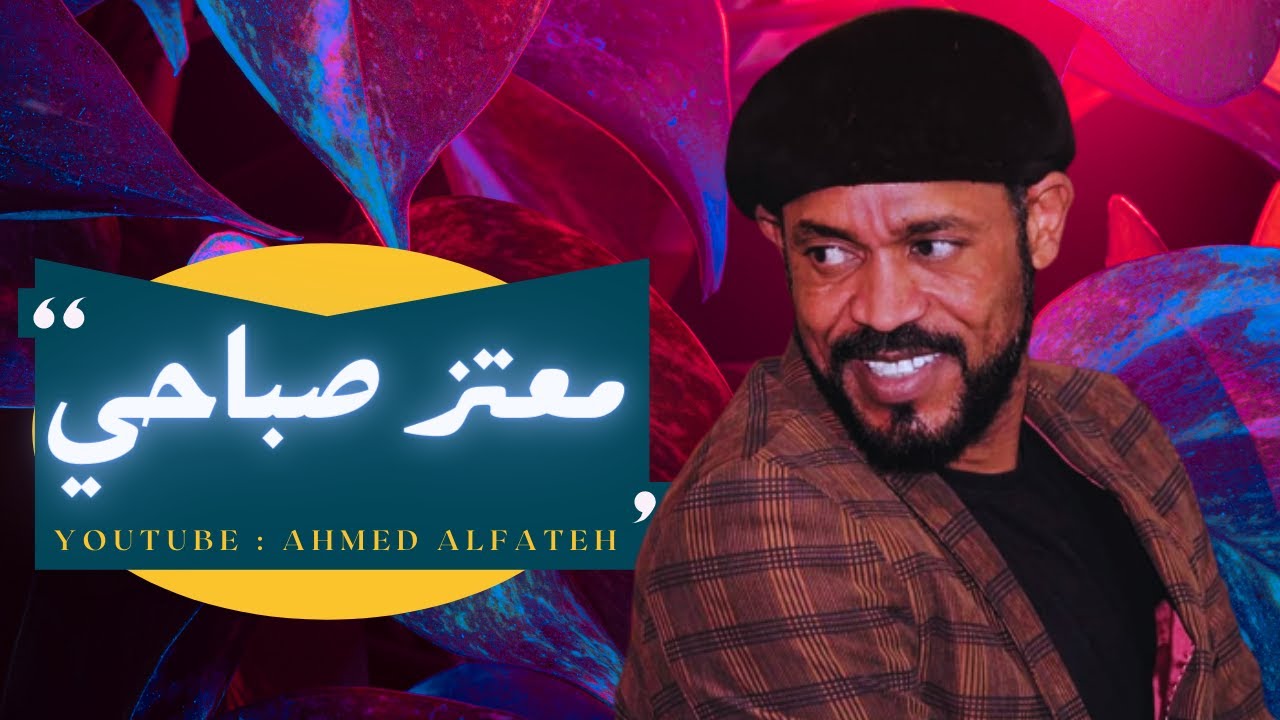 معتـز صباحـي - بغنيلـكـ - أداء خـرافـي