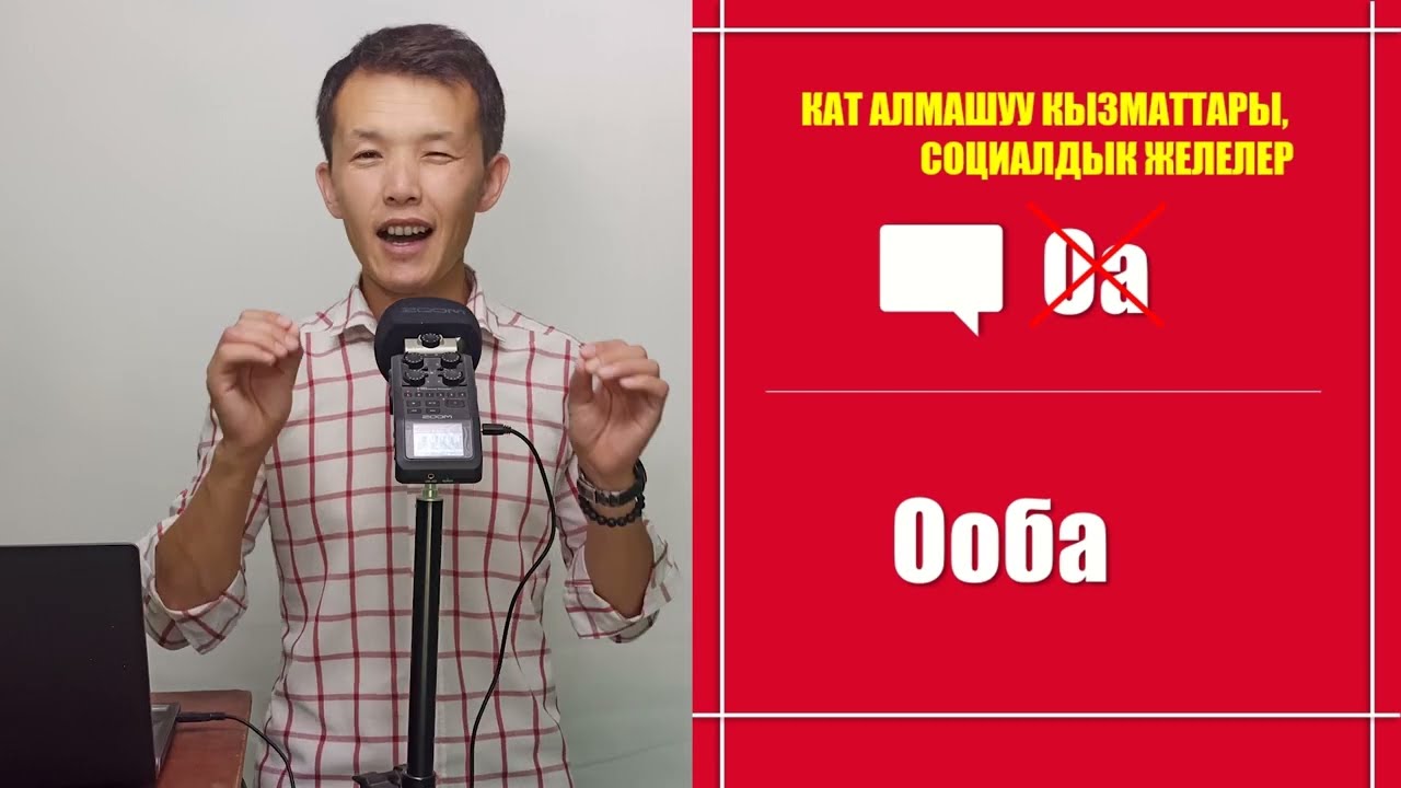 7. Туура жазуу: оа, кеттам, кандайс, болтат:)