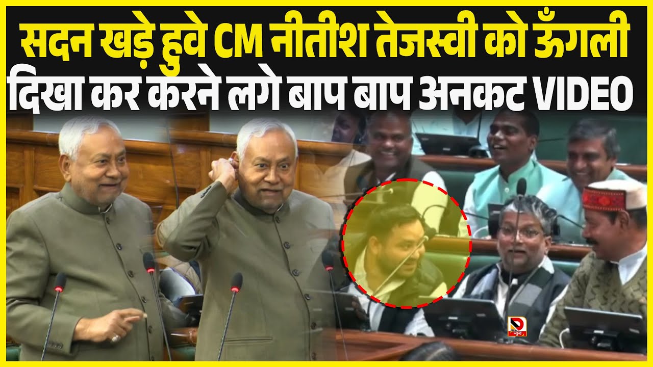 सदन खड़े हुवे CM Nitish Tejashwi को ऊँगली दिखा कर करने लगे बाप बाप uncut VIDEO