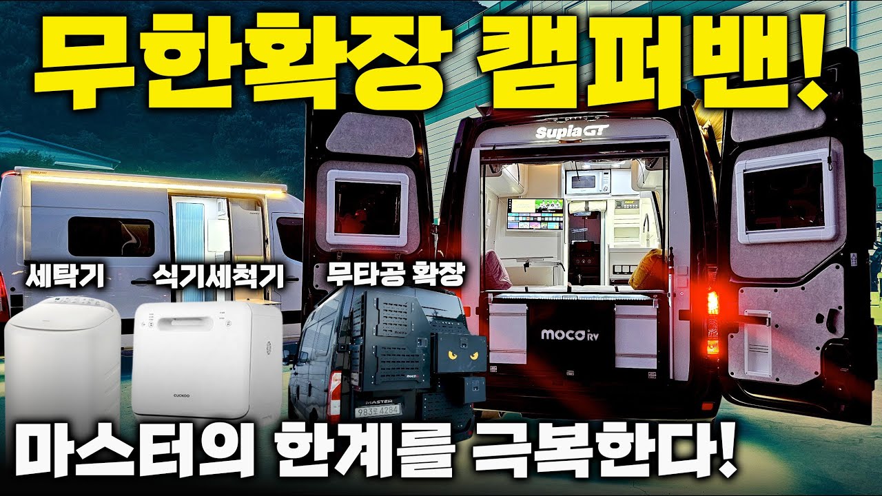 무한확장 마스터 캠핑카~ 무엇이든 상상하면 다 이뤄지는 신비의 캠퍼밴! 미친 가성비까지 겸비~