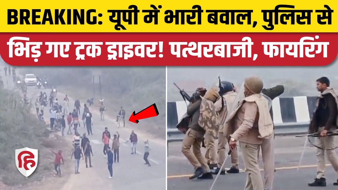 Drivers Protest Mainpuri: Police और Truck Drivers के बीच सड़क पर चले पत्थर। Hit and Run New Law
