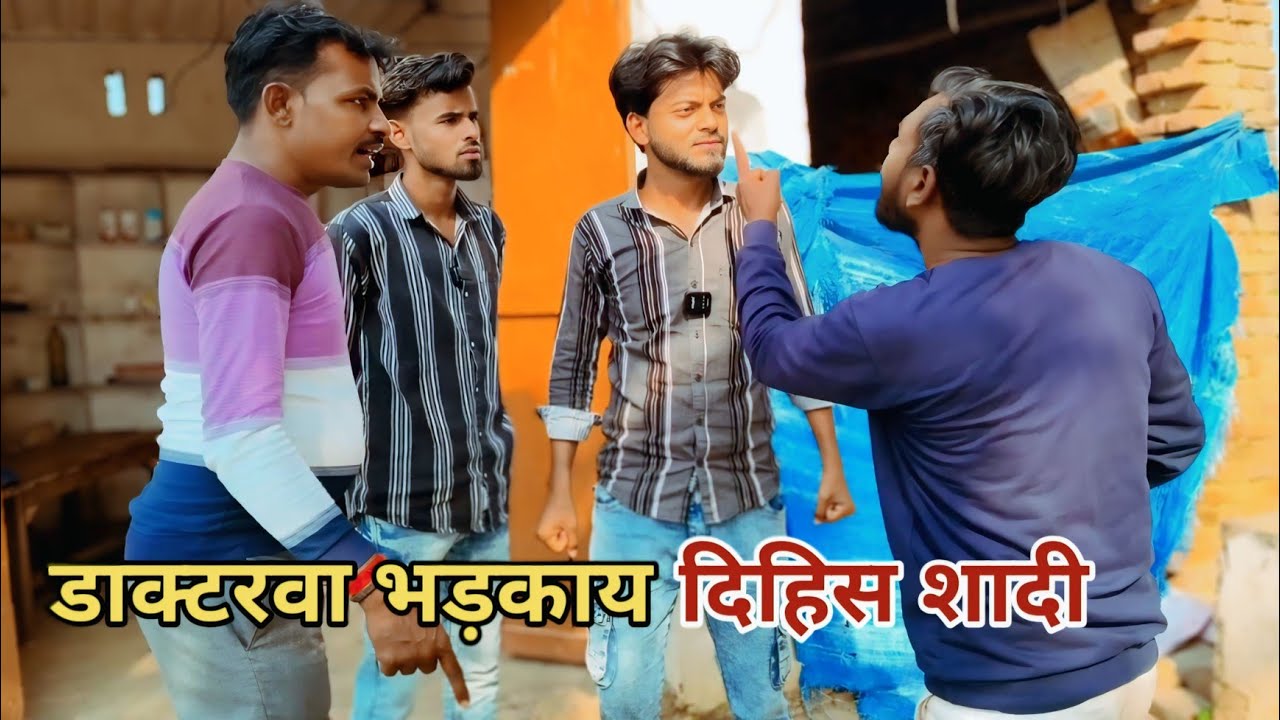 डाक्टरवा भड़काय दिहिस शादी देशी अवधी काॅमेडी वीडियो 2025 #awadhi #comedy