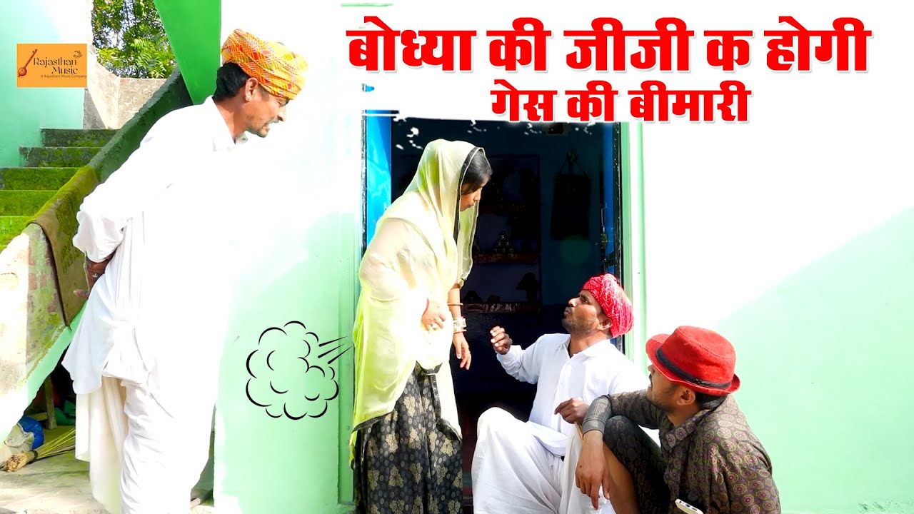 बोध्या की जीजी क होगी गेस की बीमारी ! Rajasthani Haryanvi Comedy Video ! @rajasthanmusicmasti2786