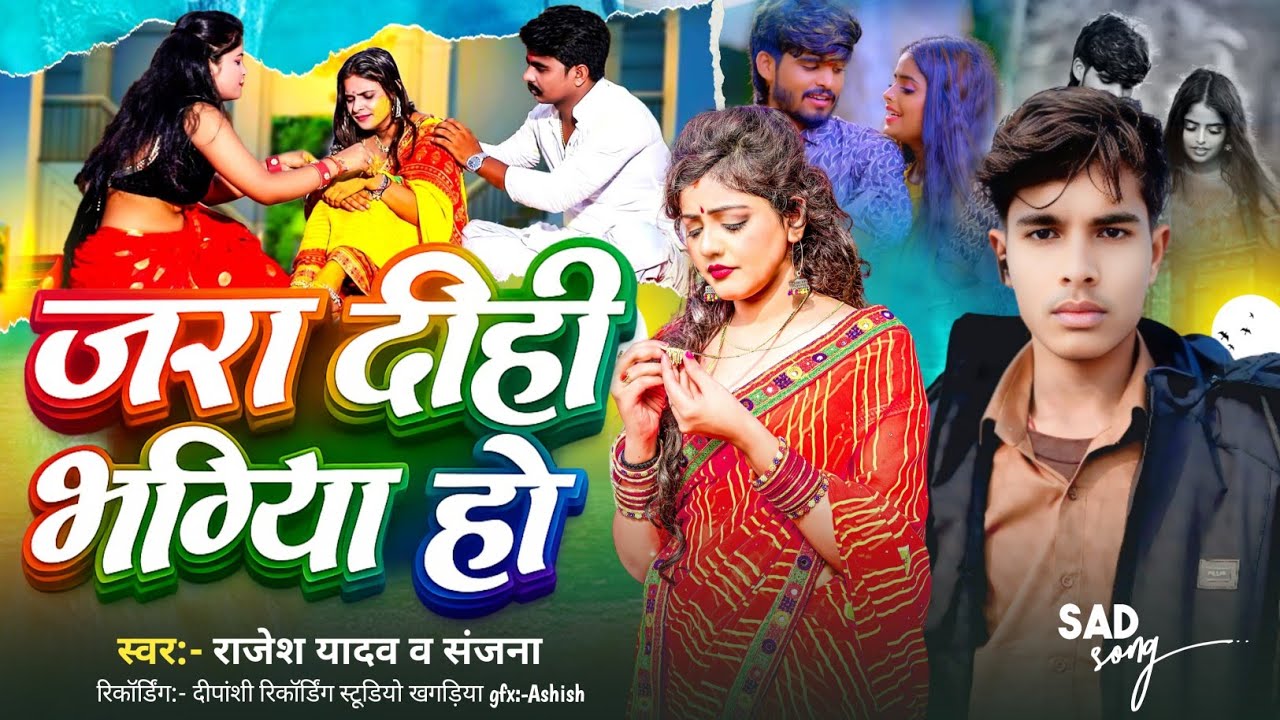 #Audio || RAJESH YADAV || जरा दीही भगिया हो || #sad_song  || Jara Dihi Bhagiya Ho 