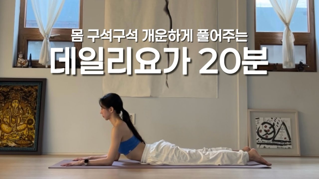 데일리요가 20분 | 전신스트레칭 다리붓기제거 굳은몸풀기