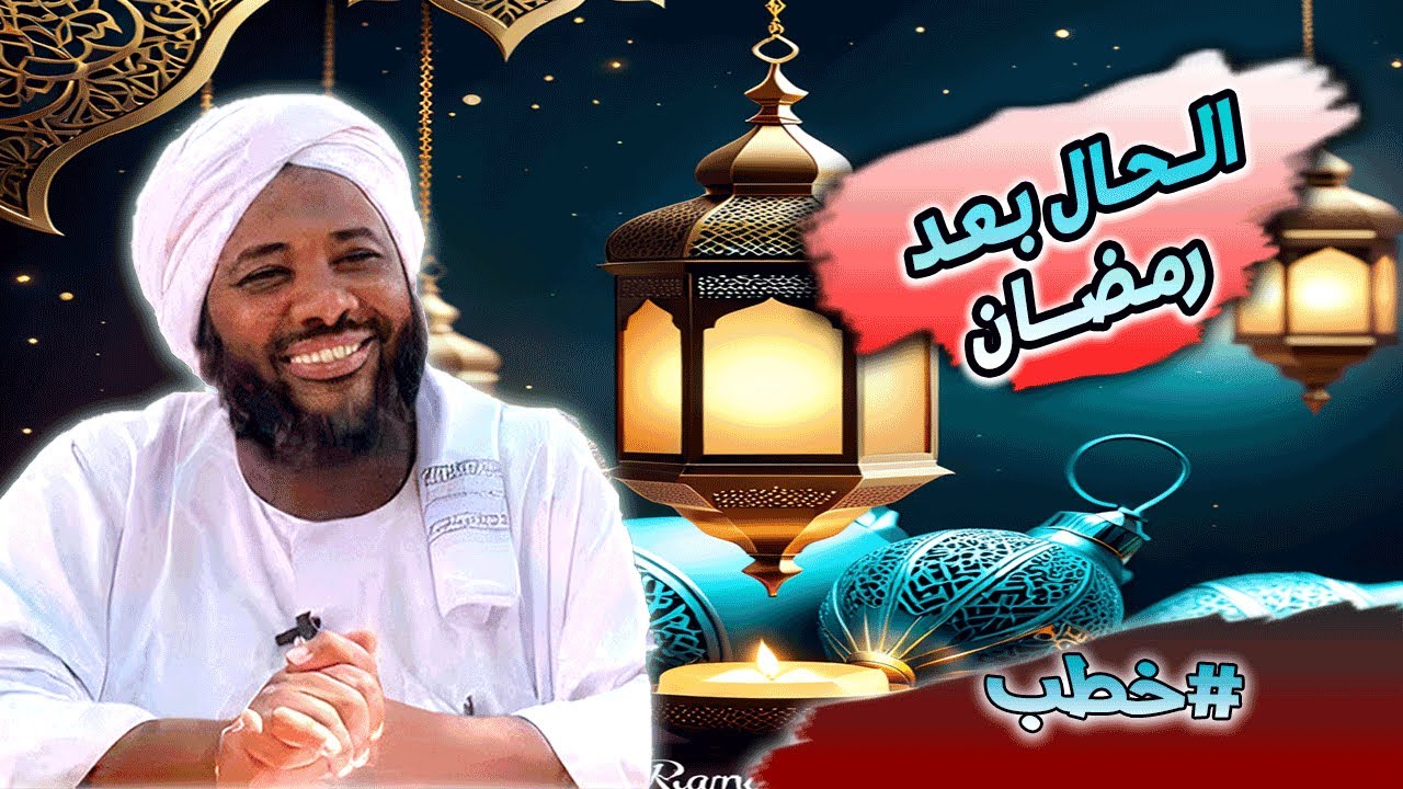 محمد سيد حاج |  الحال بعد رمضان   | #خطب #محمد_سيد_حاج #رمضان