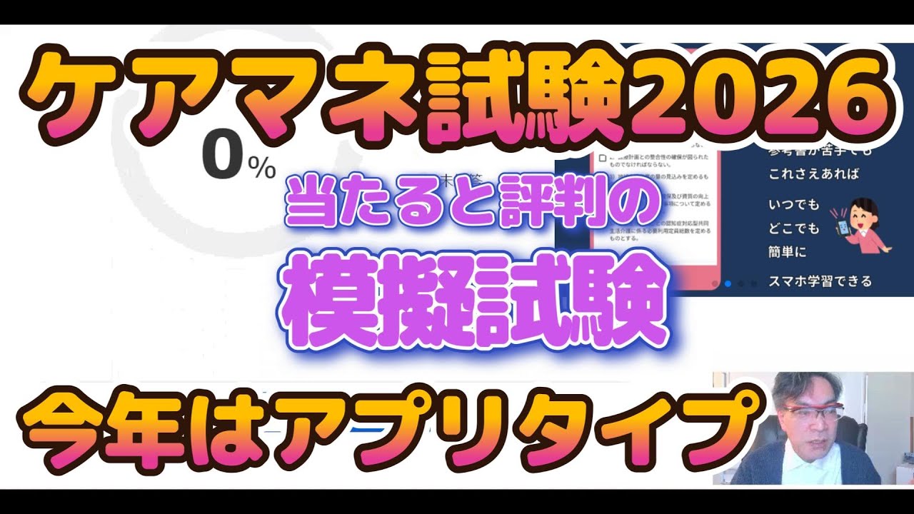ケアマネ試験対策2026　模試　今年はアプリタイプ