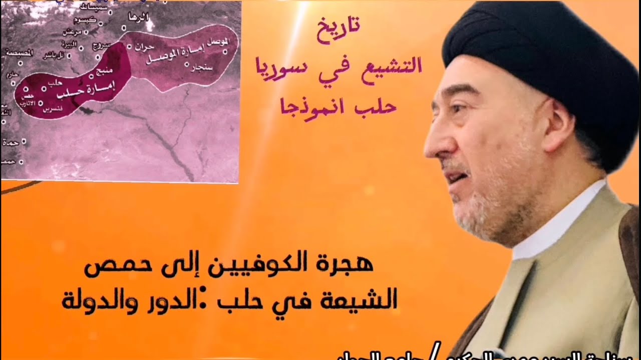تاريخ التشيع في سوريا /حلب انموذجا