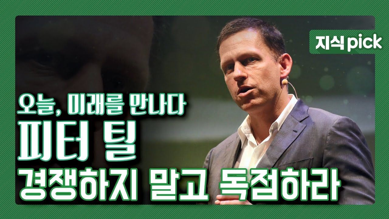 [KBS 지식 pick] KBS 특강 '오늘, 미래를 만나다' 1부 -  페이팔(PayPal)의 공동 창업자 피터 틸이 말하는 