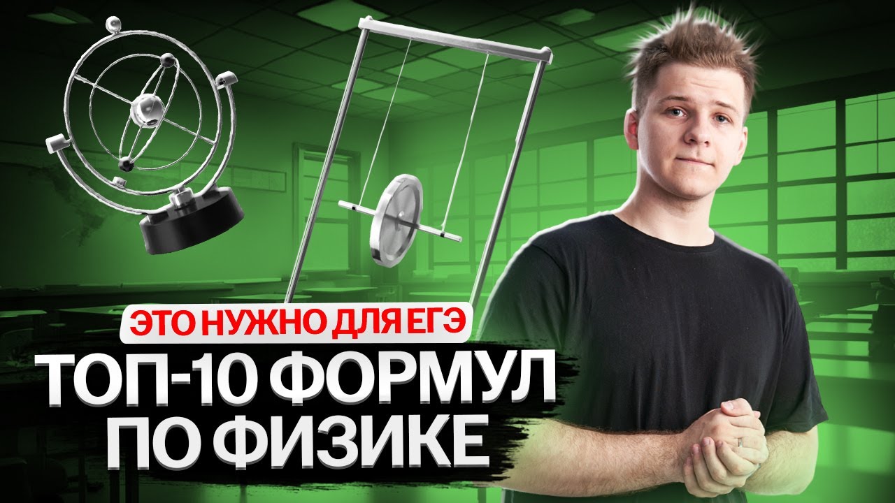 ТОП-10 формул в ЕГЭ, которые решают 50% варианта ЕГЭ по физике | Умскул