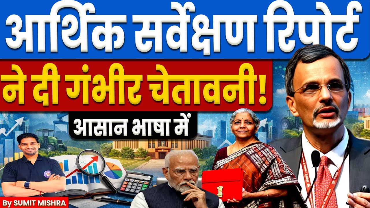 आर्थिक सर्वेक्षण 2025-26 ने सरकार को दी गंभीर चेतावनी | Economic Survey Report 2025 26 MJT Education
