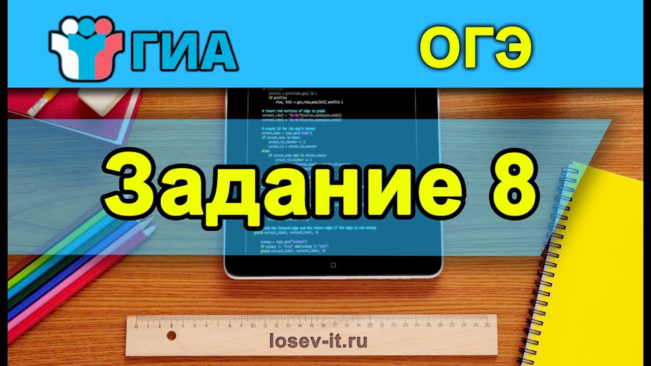 ОГЭ по информатике | ЗАДАНИЕ 8. 26-27