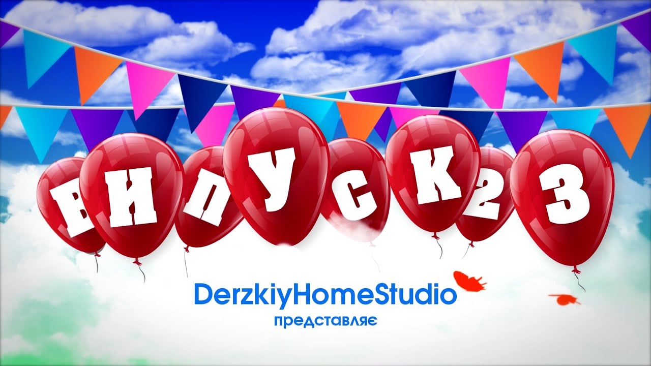 Суперовий випускний 2023 у дитячому садку №1 група №10 «Перлинка»