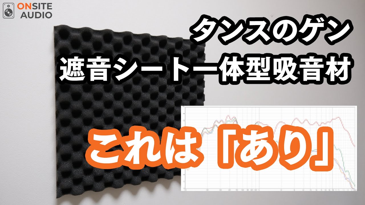 お手軽防音の救世主？！タンスのゲン『遮音シート一体型吸音材』の実力を検証！