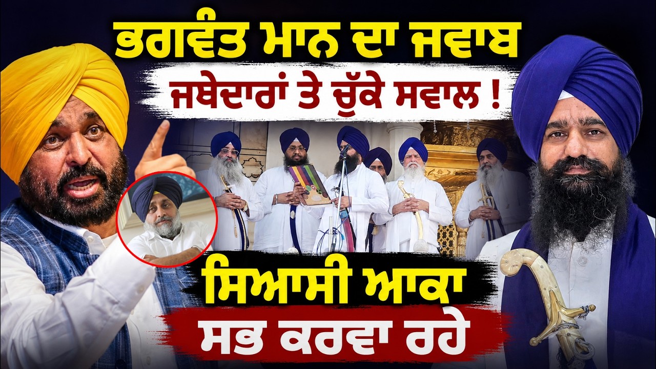 Bhagwant Mann Breaks Silence ! Jathedar Akal Takhat Sahib ਨੂੰ ਦਿੱਤਾ ਜਵਾਬ