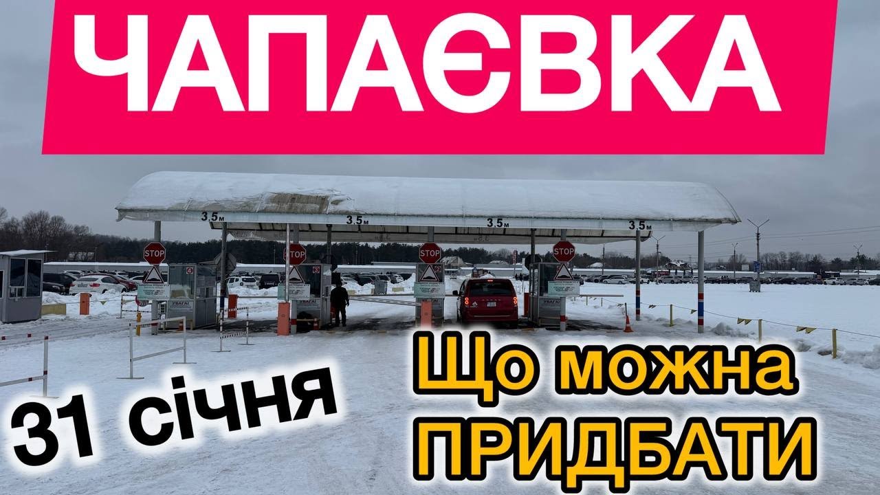 МІНІ базар / ЧАПАЭВКА автобазар у січні 2026