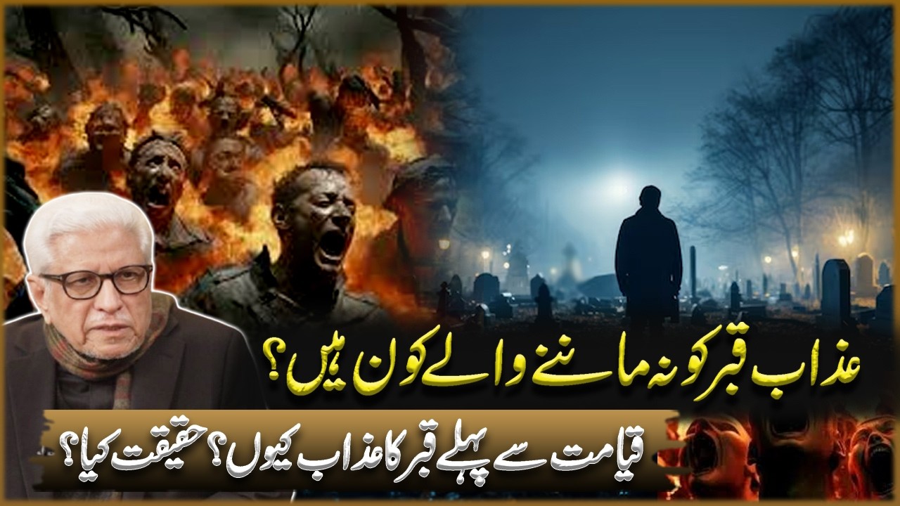 Azaab e Qabar Ko Na Manne Wale Kon Hain? | Javed Ahmad Ghamdi | Deen o Dunya