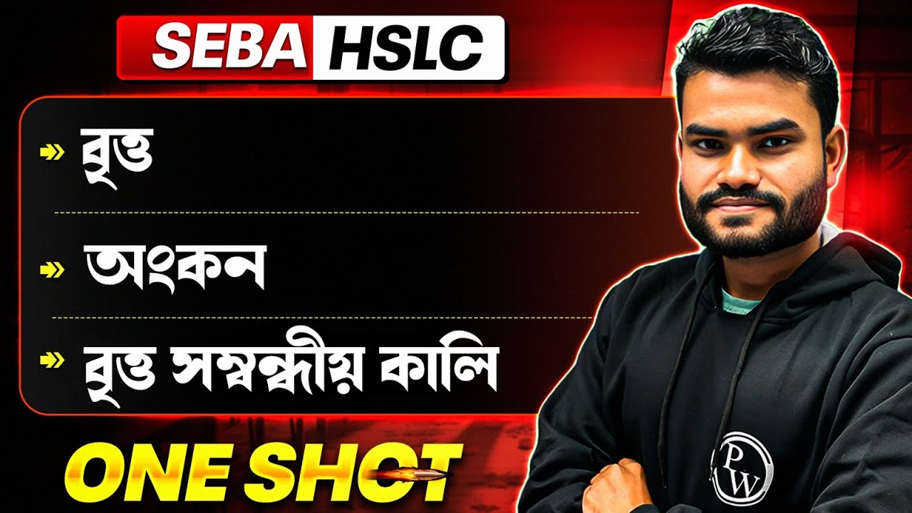 বৃত্ত, অংকন, বৃত্ত সম্বন্ধীয় কালি | SEBA HSLC Maths One Shot in Assamese 💯 #pwassam #pw