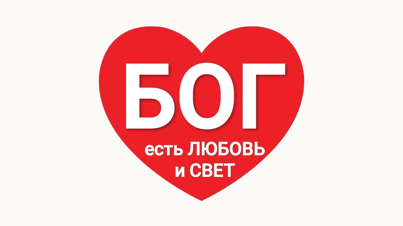 БОГ есть ЛЮБОВЬ и СВЕТ и нет в Нём никакой тьмы! 🕊️💕 #SolaAmore #АрхиепископСергейЖуравлев #Авва #ХВ