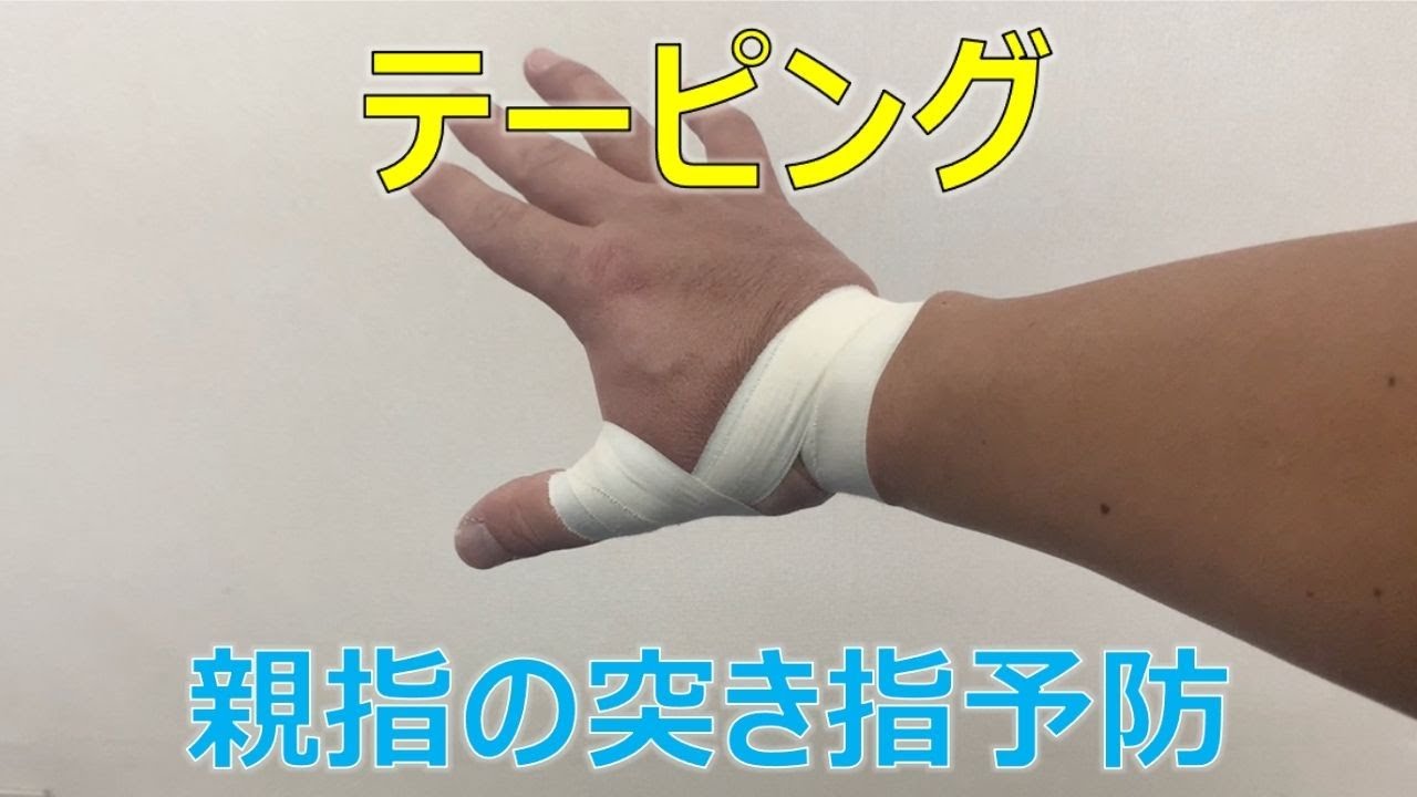 親指の突き指を予防するテーピング