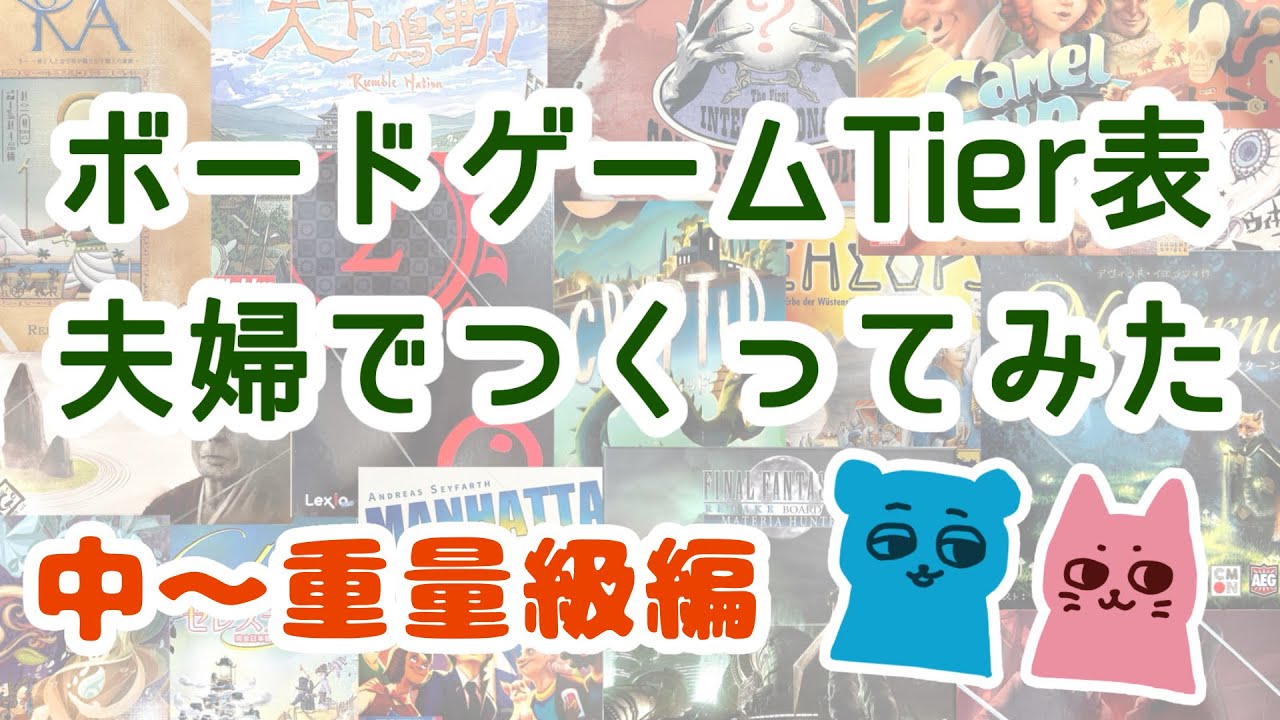 ボードゲームTier表を夫婦で作ってみた【中~重量級編】