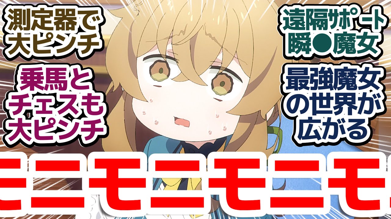 【サイレントウィッチ 5話】最強魔女がピンチ！？　チェスに乗馬でモニカの世界が広がって行く…『サイレント・ウィッチ 沈黙の魔女の隠しごと』第5話反応集＆個人的感想【反応/感想/アニメ/X/考察】