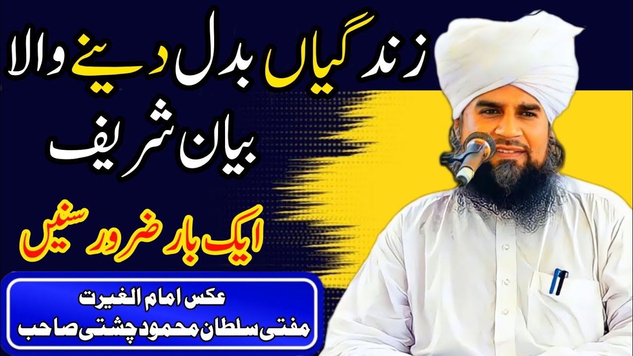 Zindagi Badal Dene Wala Bayan / Molana Mufti Sultan Mahmood Chishti Sahib