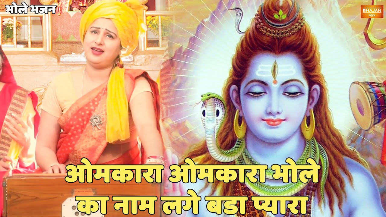 भोले भजन | ओमकारा ओमकारा भोले का नाम वालों बड़ा प्यारा | Omkara Omkara Bhole ka Naam Lage bada pyara