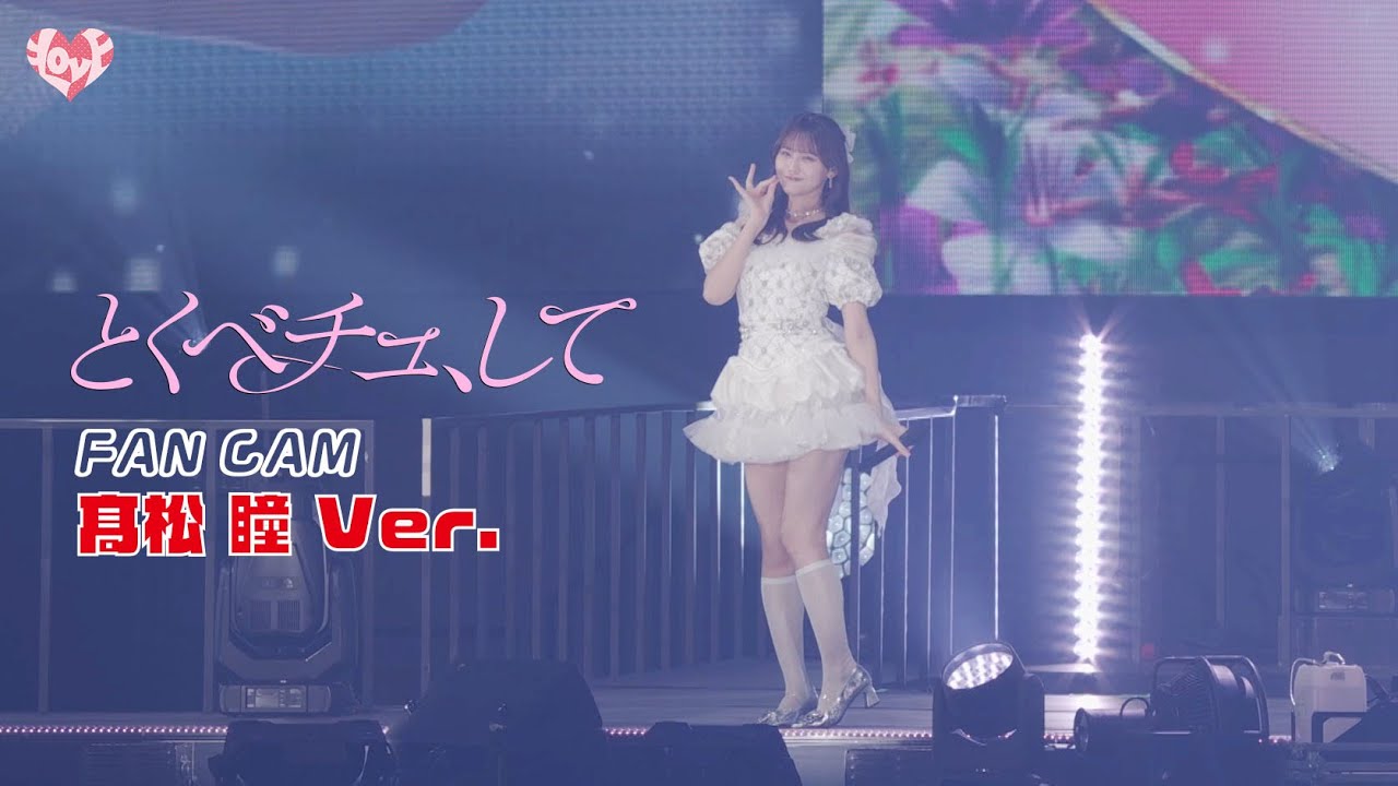 ＝LOVE（イコールラブ）/ 18th Single『とくべチュ、して』FAN CAM “髙松瞳” ver.