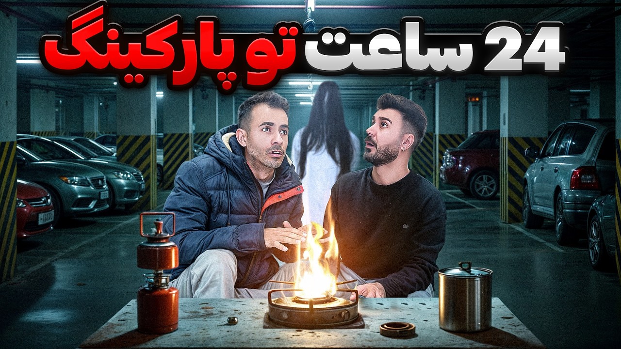 جن دیدیم😰٢۴ساعت تو پارکینگ😥