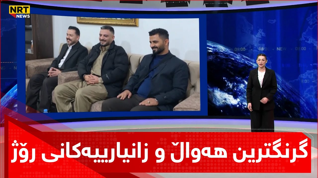 گرنگترین هەواڵ و زانیارییەکانی رۆژ لە سەردێڕەکانی گەرمەهەواڵەوە