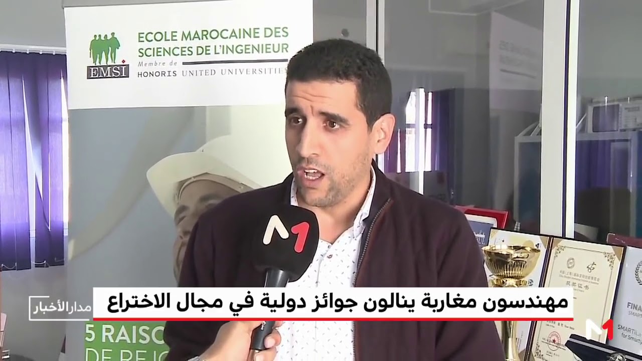 مهندسون مغاربة EMSI ينالون جوائز دولية في مجال الاختراع