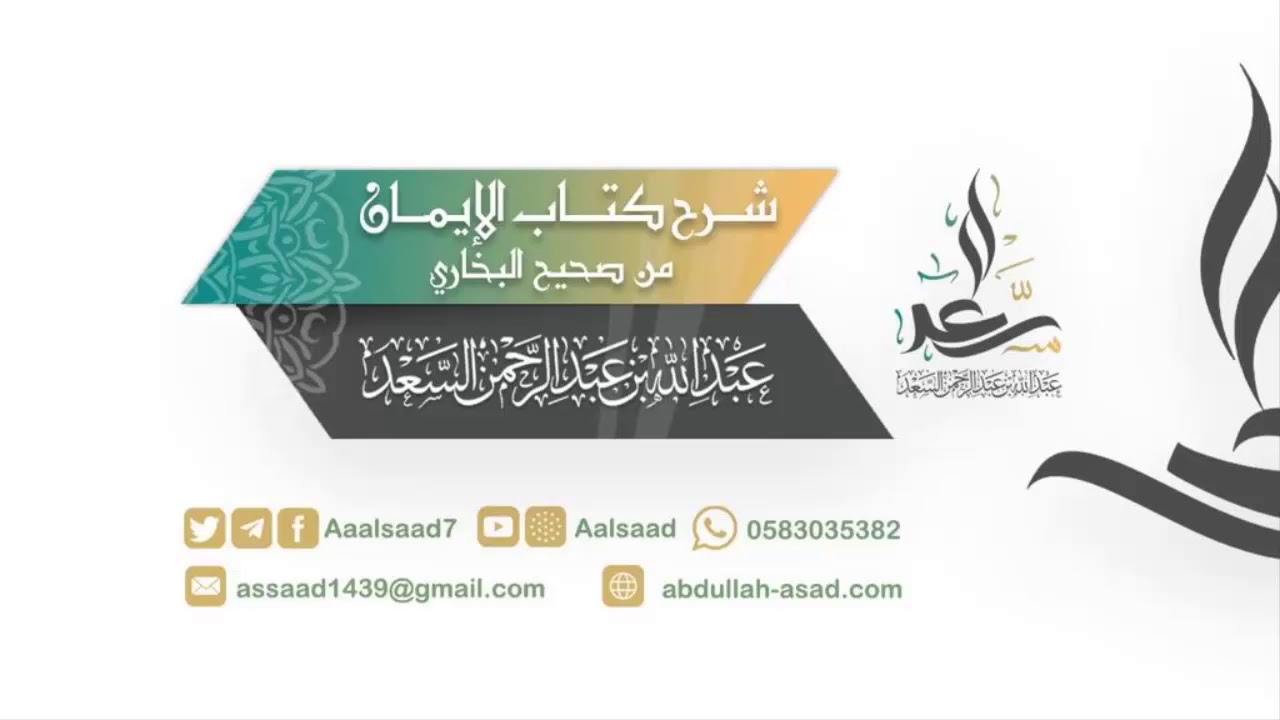 شرح كتاب الإيمان من صحيح البخاري   الشيخ المحدث : عبدالله السعد الدرس 2