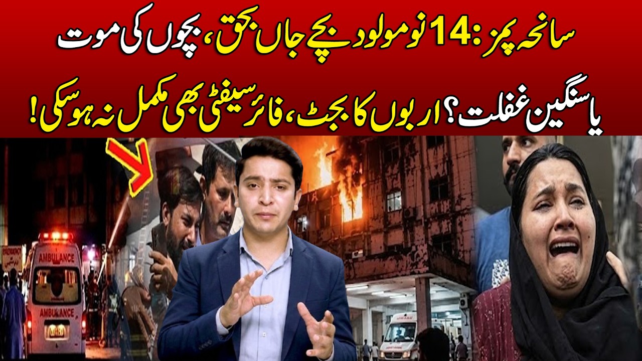 PIMS Tragedy: 14 Newborns Dead | Serious Negligence or Tragic Accident? | Sun News