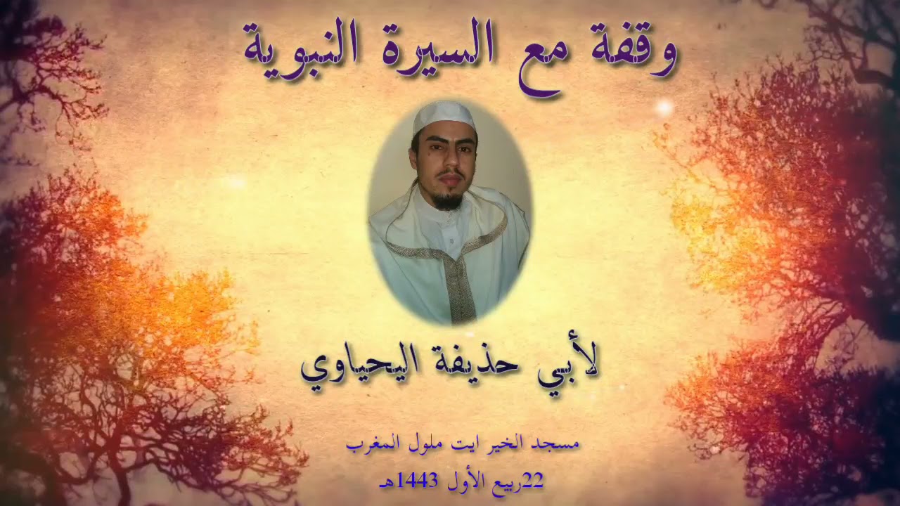 #وقفة_مع_السيرة_النبوية #خطبة_الجمعة  #لأبي_حذيفة_اليحياوي