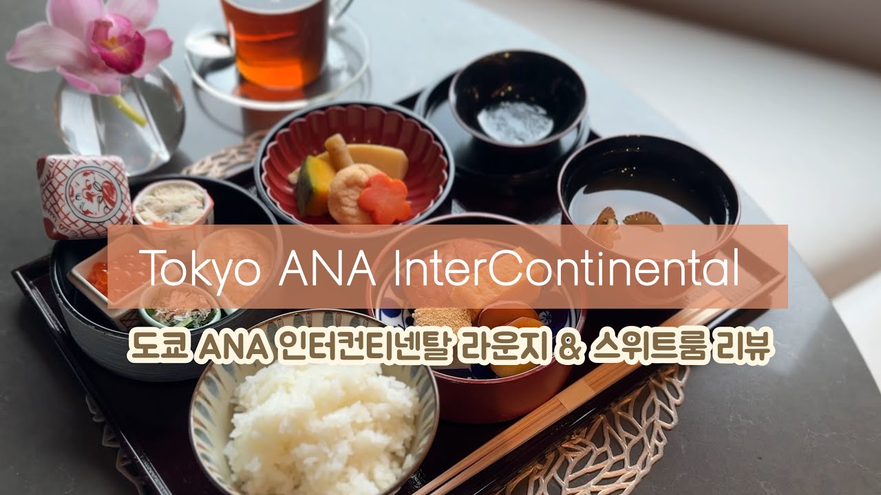 Tokyo ANA InterContinental Suite & Club Lounge Full Review