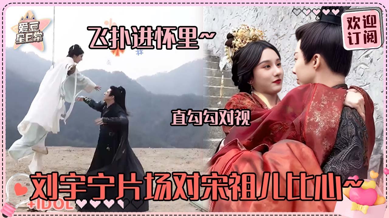 刘宇宁被宋祖儿当众扑倒！宁哥公主抱祖鹅感觉要亲上了~好可爱的两个人！#刘宇宁 #宋祖儿 #折腰 #爱豆星日常 #cp