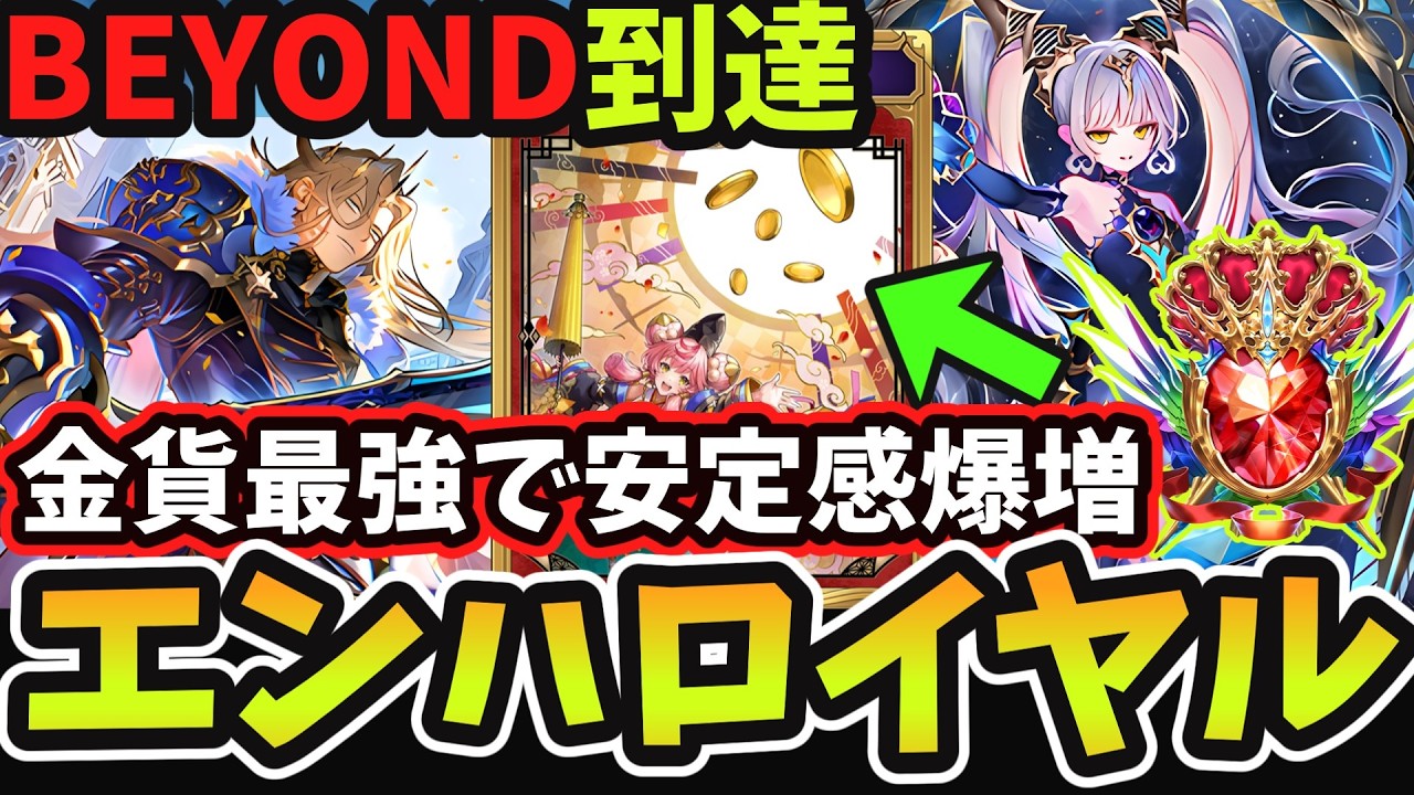 【シャドバWB】新環境でもエンハロイで爆速BEYOND到達！『金貨』で更に安定感が増した最新版の『イドメタエンハンスロイヤル』が対応力抜群で最強です！