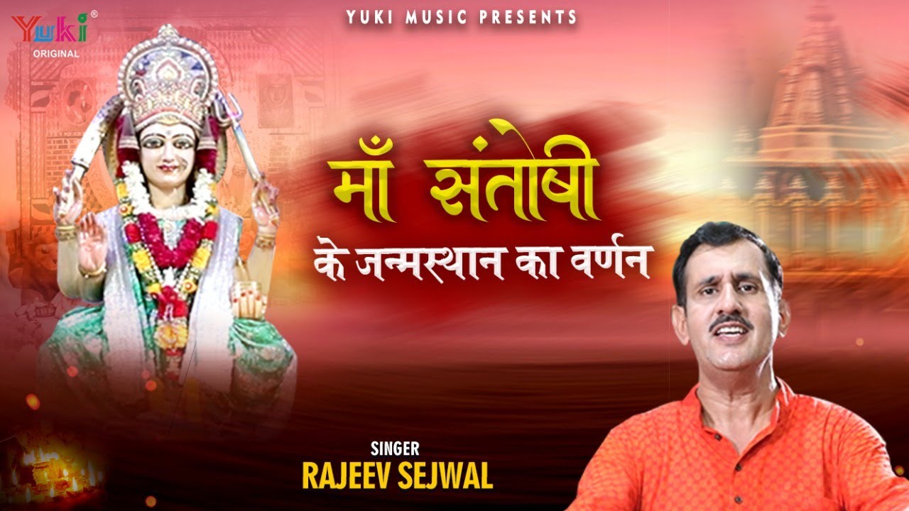 माँ संतोषी के जन्म स्थान का वर्णन | Aa Gayi Santoshi Maa | Maa Santoshi Bhajan by Rajeev Sejwal