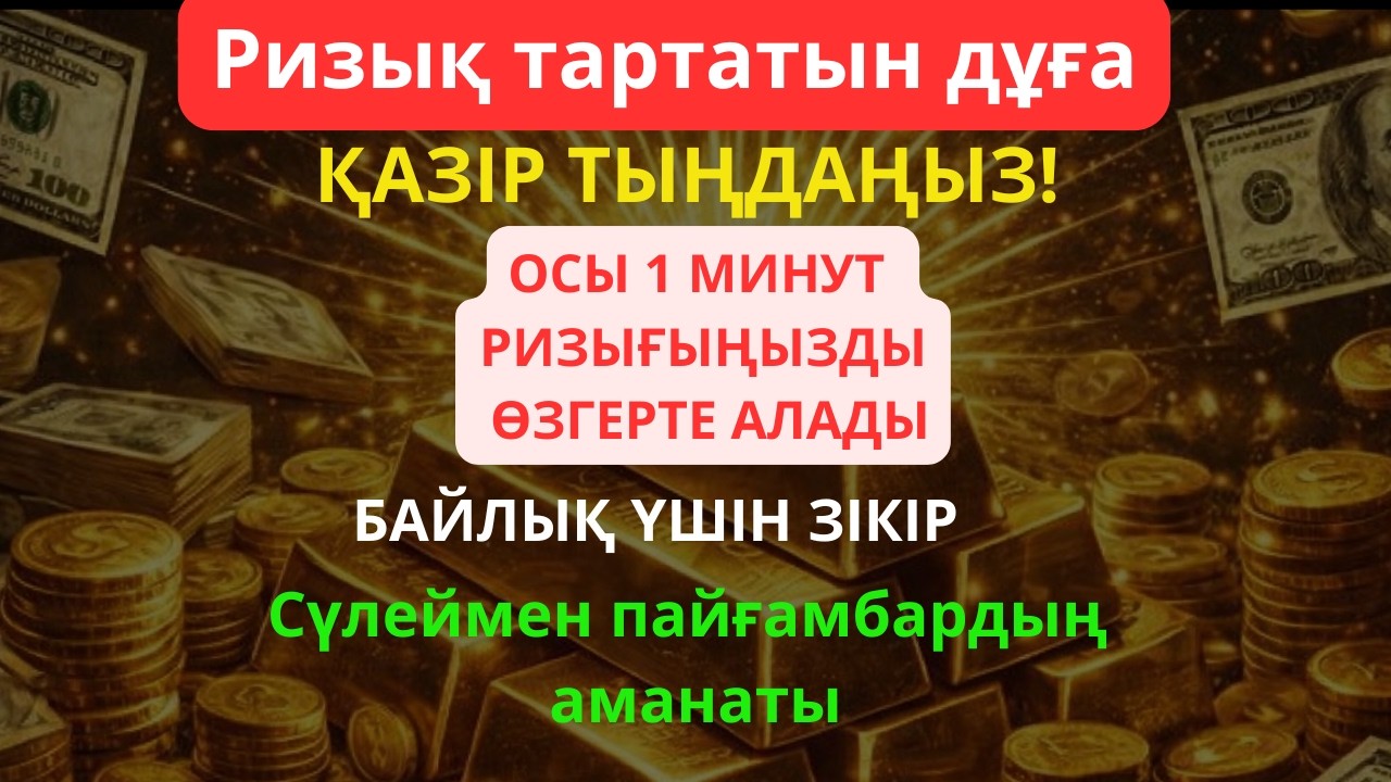 😱💵 Бұл дұғаны Рамазан айында жіберіп алмаңыз! 10 минут тыңдаңыз – ризық пен береке молаяды