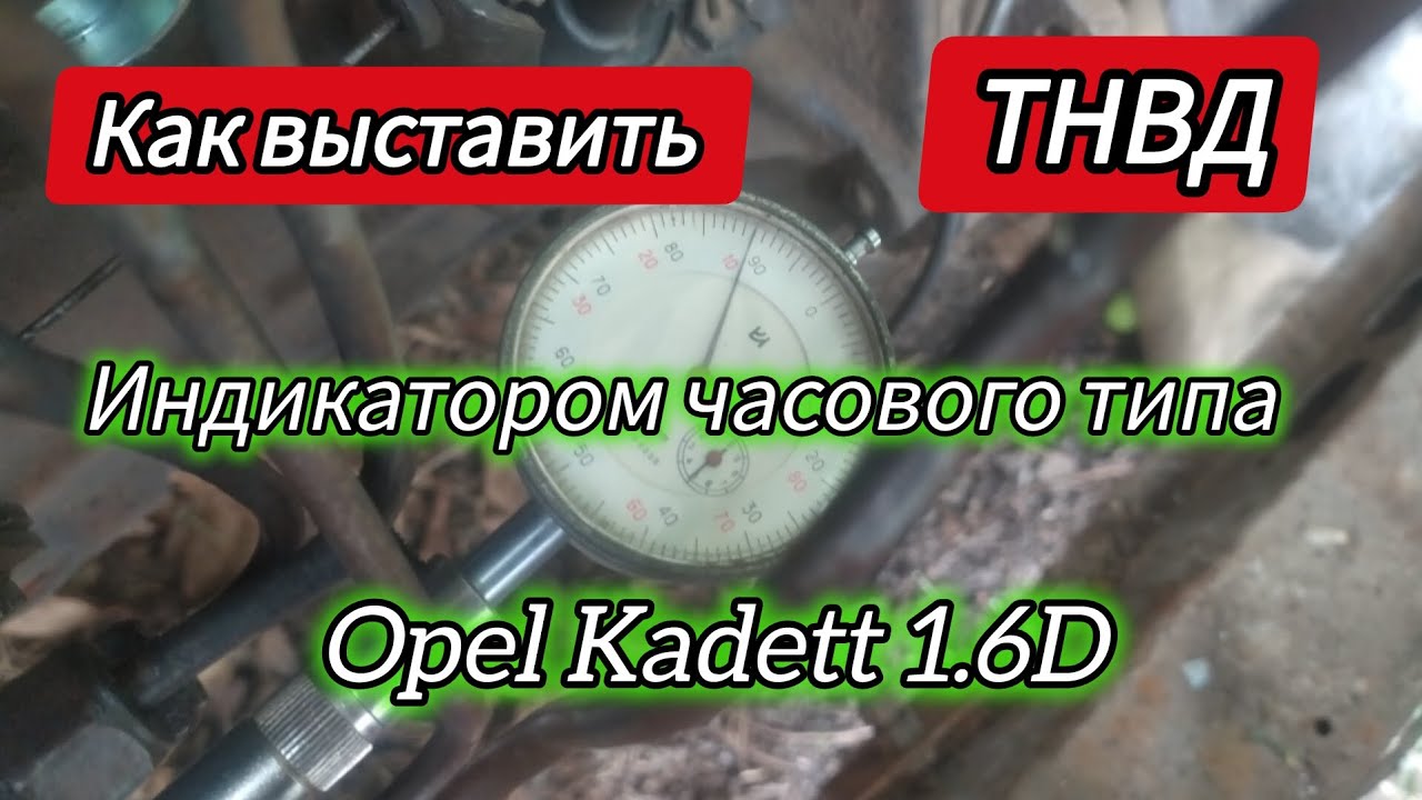 Как настроить ТНВД OPEL KADETT, ASCONA 1.6D