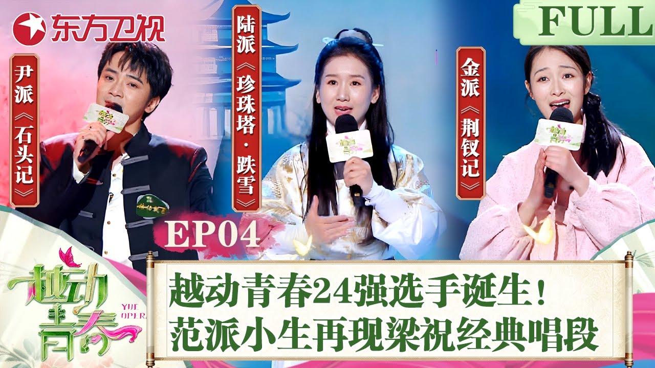 【#越动青春 EP04】24强越剧选手诞生！天才少女将越剧和街舞融合！燃炸全场！范派小生再现梁祝经典唱段！｜#越动青春 ｜#越剧｜#选秀｜#赵志刚｜#方亚芬｜#吴凤花｜FULL